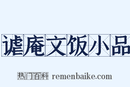 谑庵文饭小品是什么意思的图片